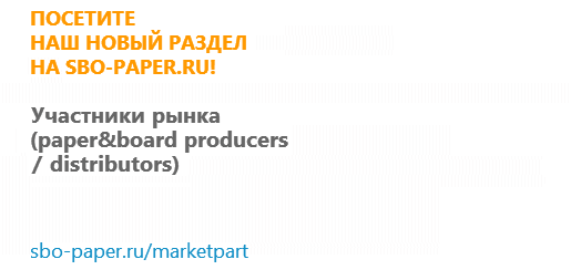 Новый раздел SBO-PAPER.RU: Участники рынка (paper&board producers / distributors)