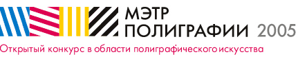 МЭТР ПОЛИГРАФИИ - открытый конкурс в области полиграфического искусства